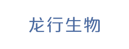 龙行生物药业（杭州）有限公司